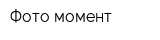 Фото-момент