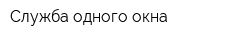 Служба одного окна
