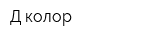 Д-колор
