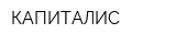 КАПИТАЛИС