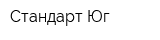 Стандарт-Юг
