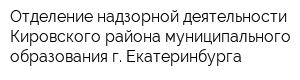 Отделение надзорной деятельности Кировского района муниципального образования г Екатеринбурга