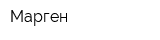 Марген