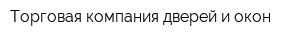 Торговая компания дверей и окон