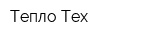 Тепло Тех