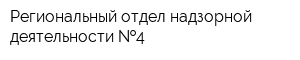 Региональный отдел надзорной деятельности  4