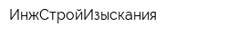 ИнжСтройИзыскания