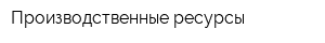 Производственные ресурсы