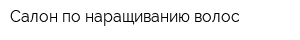 Салон по наращиванию волос