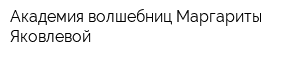 Академия волшебниц Маргариты Яковлевой