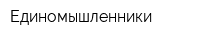 Единомышленники