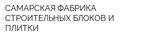 САМАРСКАЯ ФАБРИКА СТРОИТЕЛЬНЫХ БЛОКОВ И ПЛИТКИ