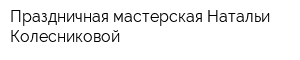 Праздничная мастерская Натальи Колесниковой