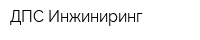 ДПС Инжиниринг