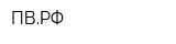 ПВРФ