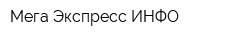 Мега Экспресс-ИНФО