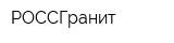 РОССГранит