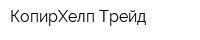КопирХелп-Трейд