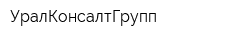 УралКонсалтГрупп