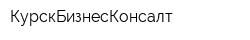 КурскБизнесКонсалт