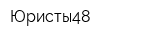 Юристы48