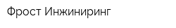 Фрост-Инжиниринг