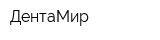 ДентаМир