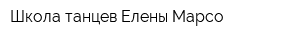 Школа танцев Елены Марсо