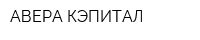 АВЕРА КЭПИТАЛ