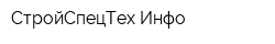 СтройСпецТех-Инфо