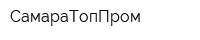 СамараТопПром