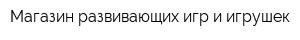 Магазин развивающих игр и игрушек