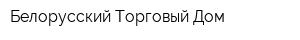 Белорусский Торговый Дом
