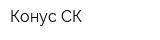 Конус-СК
