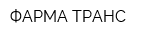ФАРМА-ТРАНС