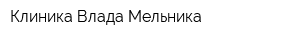 Клиника Влада Мельника