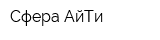 Сфера АйТи