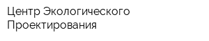 Центр Экологического Проектирования