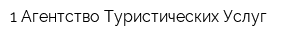 1 Агентство Туристических Услуг