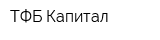ТФБ Капитал