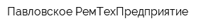 Павловское РемТехПредприятие