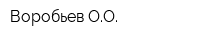 Воробьев ОО