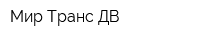 Мир Транс ДВ