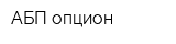 АБП-опцион
