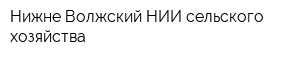 Нижне-Волжский НИИ сельского хозяйства