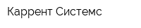 Каррент-Системс