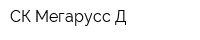 СК Мегарусс-Д