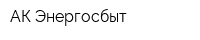 АК Энергосбыт