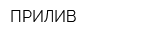 ПРИЛИВ