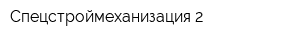 Спецстроймеханизация-2